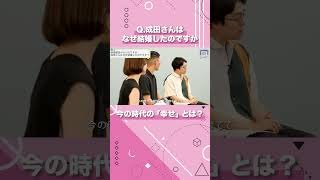 【成田悠輔に聞いてみよう！】Q.成田さんはなぜ結婚したのですか #shorts