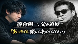 Yoichi Ochiai Pays Tribute to His Father Nobuhiko Ochiai