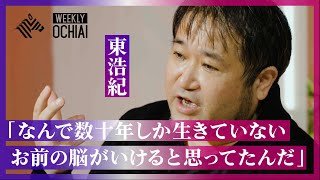 【落合陽一】東浩紀「人類は自然を明らかにすることなんかできない」「この“詐欺”みたいな事から、いかに人の目を覚まさせるか」 情報・AI時代、どう『喜びと祈りの時間』を取り戻せるか？［再編ver.］