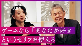 【落合陽一】糸井重里と語る「MOTHER」のこと。そして今の時代を表すコピーは「ノーカラー」の意味とは？