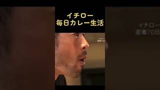 7年間毎日カレーを食べ続けたイチロー