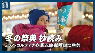 【探訪】冬の祭典秒読み  ミラノ・コルティナ冬季五輪開催地に熱気  (イタリア)