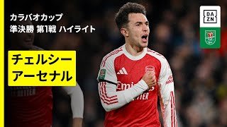 【チェルシー×アーセナル｜ハイライト】カラバオカップ 準決勝 第1戦｜2025-26