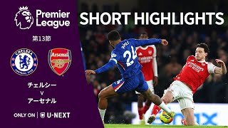 【ショートハイライト｜チェルシー v アーセナル】プレミアリーグ25/26 第13節