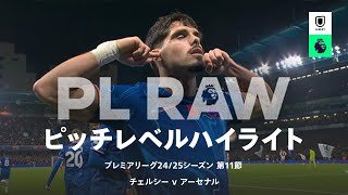 24/25 チェルシー vs アーセナルをプレイバック｜ピッチレベルハイライト｜チェルシー v アーセナル｜プレミアリーグ24/25 第11節