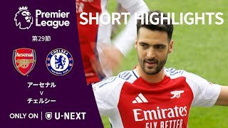 【ショートハイライト｜アーセナル v チェルシー】プレミアリーグ24/25 第29節
