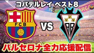 【同時視聴】バルセロナvsアルバセテ バルセロナ全力応援配信！※映像はありません