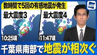 【地震相次ぐ】千葉県南部が震源 最大震度4 数時間で5回の有感地震