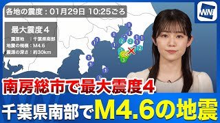 【地震情報】千葉県南部でM4.6の地震　最大震度4を観測