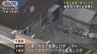 千葉で震度5強　3人けが　屋根瓦が落ちる被害も(2023年5月11日)