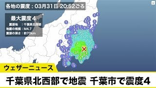 千葉県北西部で地震　千葉市で震度4　津波の心配なし