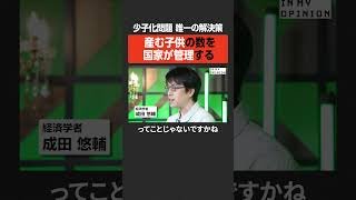 【成田悠輔】少子化問題、唯一の解決策とは？ #newspicks