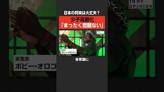 【ボビーオロゴン】少子高齢化はまったく問題ない  #newspicks