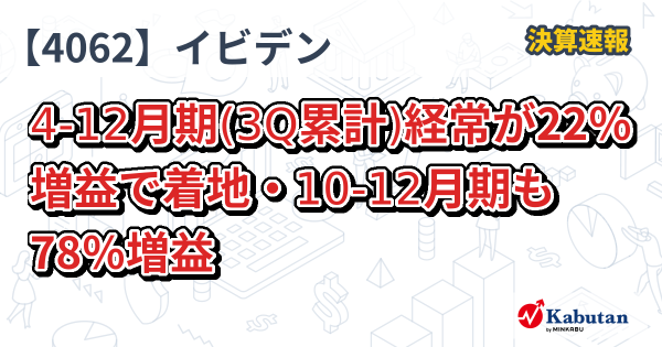 イビデン【4062】、4-12月期(3Q累計)経常が22％増益で着地・10-12月期も78％増益 | 決算速報 - 株探ニュース
