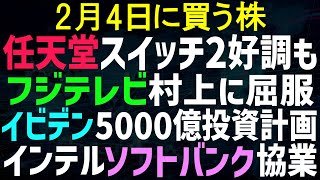 【あすの株相場】2月3日(水) 任天堂スイッチ2で増益決算も・・ / フジテレビ、村上に屈服 / イビデン今日上げすぎ？増益もPTS下落 / 日経最高値 / ソフトバンク、インテルと協業