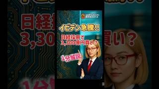イビデン(4062)株価急騰！日経採用で3,300億円買い？/ 11月5日から日経平均に新規採用#日本株 #投資 #株 #イビデン