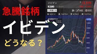 急騰銘柄　イビデン　どうなる？