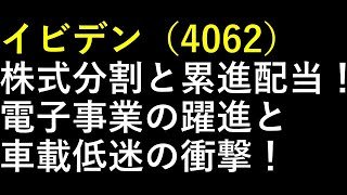 イビデン（4062）株式分割と累進配当！電子事業の躍進と車載低迷の衝撃！