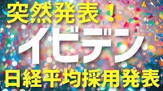 イビデン日経平均採用発表！！インデックス買い需要期待！ニデックは除外