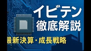 企業分析：イビデン #株式投資 #日本株