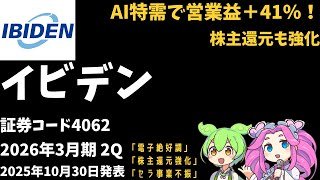 3分で決算解説！イビデン（証券コード4062）2026年2Q