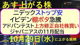 あす上がる株　2025年１０月２９日（水）に上がる銘柄。ニデックストップ安。イビデン棚ボタ急騰。アドバンテスト。上方修正自社株買い。ジャパニアス配当～最新の日本株情報。高配当株の株価やデイトレ情報～