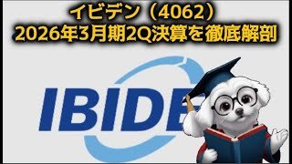 【4062】イビデン、AIブームに乗った絶好調決算を徹底解剖