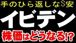 ここはいつも極端「4062 イビデン」株価どうなる？