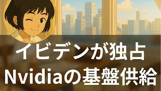 【企業分析】イビデンのAI半導体基板 Nvidiaに独占的供給の舞台裏【海外メディア超多読ラジオ】