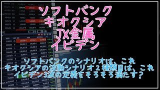 ソフトバンク、キオクシア波動の２シナリオ、JX金属、イビデン