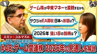 【任天堂・カプコンなどゲーム関連株 2026年の見通し】中東の政府系ファンドが投資拡大⁉/影響を与える材料は？/株価が動くタイミング/任天堂の強さ【エミン･ユルマズのゆるっと経済用語】