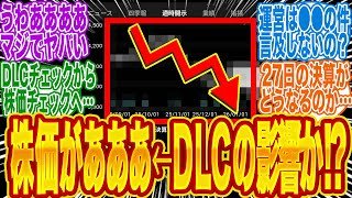 【悲報】DLCの件、運営から声明無いの？←だから株価がこんな事に！？【モンハンワイルズ】【カプコン】2026年01月23日