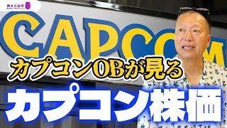 【決算発表】カプコンOBが今のカプコンの株価について思うことをお話しします｜岡本吉起塾Ch