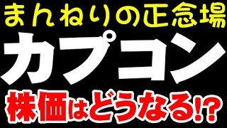 ゲーム業界が「カイ場」か？「9697 カプコン」株価