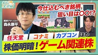 【任天堂・コナミ・カプコンなど】ゲーム関連株に明暗なぜ？/ゲームを取り巻くマクロ環境/アプリゲーム台頭なぜ？/直近決算と株価の関連性を分析/スクエニ・コーエーテクモ・セガサミーも【森永’s view】