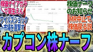 カプコン株がナイアガラ状態に、ワイルズ16万本ショックでついに4000円割れ…モンハンブランド崩壊の余波がカプコン全体に波及する展開に【モンハンワイルズ反応集】