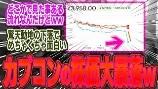 カプコンの株価がヤバい勢いで下落中、驚天動地の大暴落へ…【モンハン/ワイルズ/反応集】