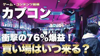 【カプコン】 パチスロ爆伸 、ゲームも過去最高も通期据え置き。株価はどう動く？