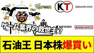 【速報】アラブの石油王が日本のゲーム株を爆買いして話題にwwwww【ネットの反応】【2ch 5ch】