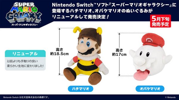 『スーパーマリオギャラクシー』に登場するハチマリオ、オバケマリオのぬいぐるみがリニューアルされて5月下旬に発売 – Nintendo DREAM WEB