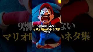 9割が知らないマリオ映画の小ネタPART2