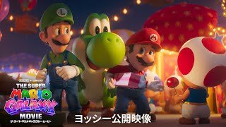『ザ・スーパーマリオギャラクシー・ムービー』 ヨッシー公開映像（日本語版）
