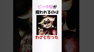 ピーチ姫に関する少し怖い都市伝説雑学【マリオブラザーズ】#shorts #雑学