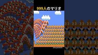 姫のために999人になったマリオ