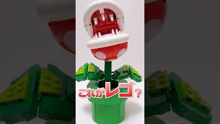 DIY Lego Super Mario Piranha Plant マリオ パックンフラワー #Shorts #supermariobros
