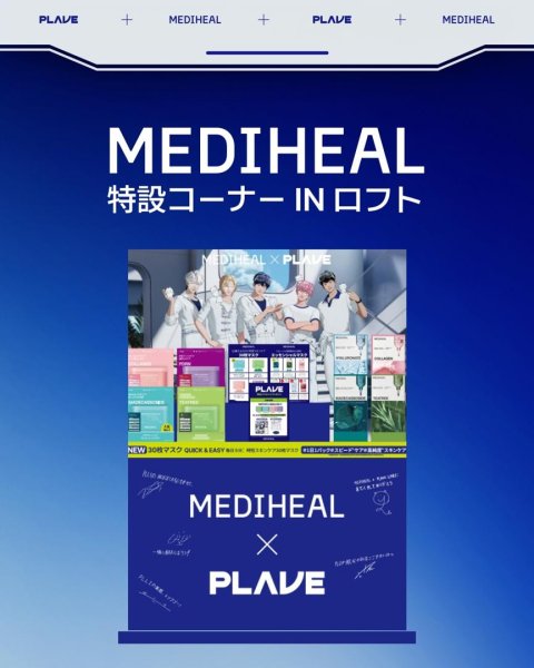 PLAVE×韓国コスメ「MEDIHEAL」全国18店舗のロフトにてコラボ特設コーナーをオープン！2月7日まで開催（Kstyle） - Yahoo!ニュース