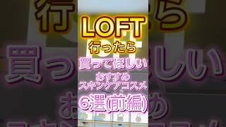 ロフトに行ったら買ってほしい優秀すぎるスキンケアコスメ6選(前編)🙌 #ロフト #ロフト購入品 #loft #スキンケア #美容 #コスメ紹介