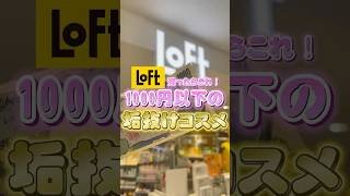 ロフトで1000円以下で買える、垢抜けコスメ#ロフト#ロフトコスメ#垢抜け