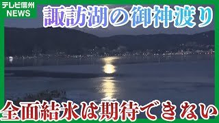 「全面結氷は期待できない…」諏訪湖の御神渡り「明けの海」の見通し　沖合の湖面の凍結見られず　4日に正式発表へ