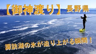 2018 長野県　諏訪湖の御神渡り　氷が迫り上がる瞬間！！